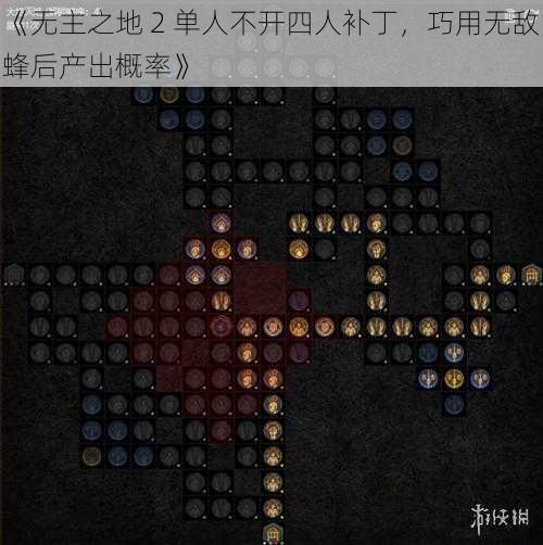 《无主之地 2 单人不开四人补丁，巧用无敌蜂后产出概率》