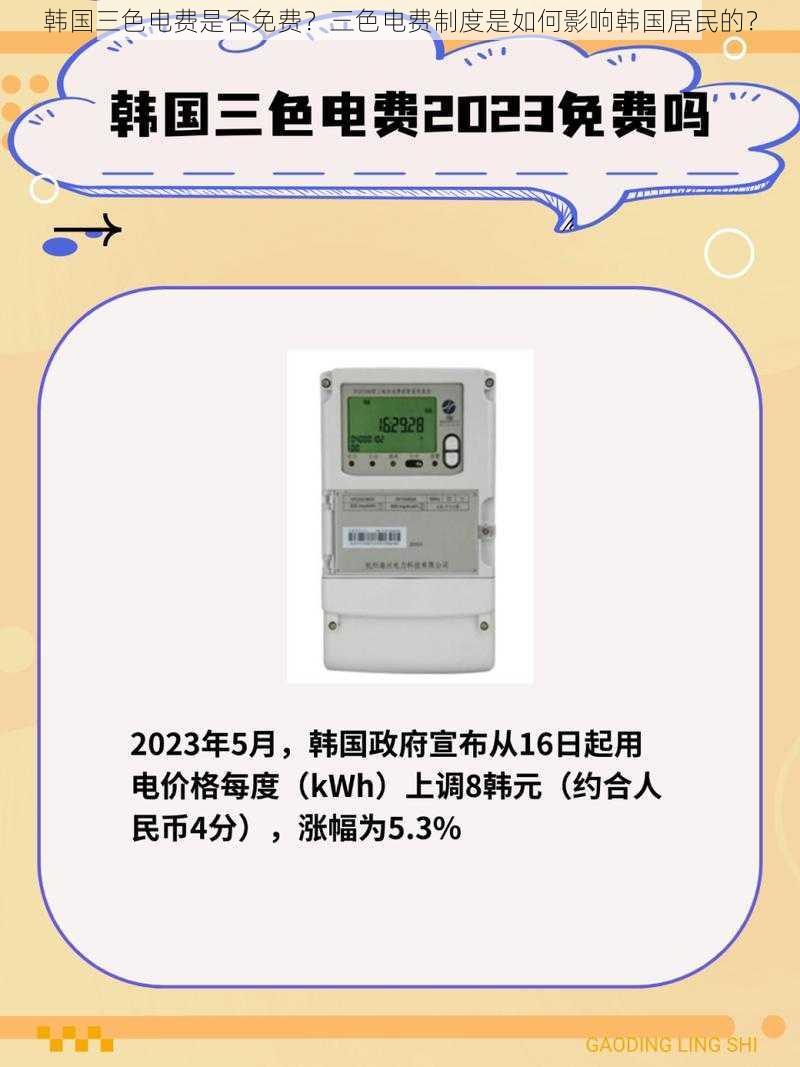 韩国三色电费是否免费？三色电费制度是如何影响韩国居民的？