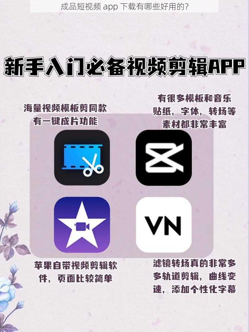 成品短视频 app 下载有哪些好用的？