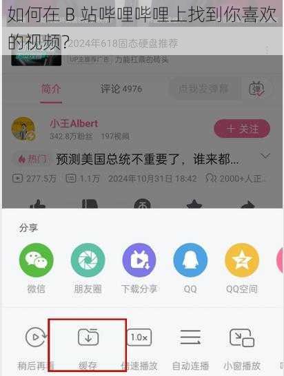 如何在 B 站哔哩哔哩上找到你喜欢的视频？