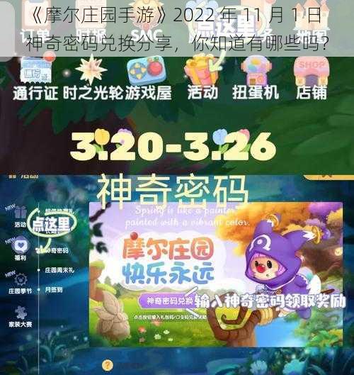 《摩尔庄园手游》2022 年 11 月 1 日神奇密码兑换分享，你知道有哪些吗？