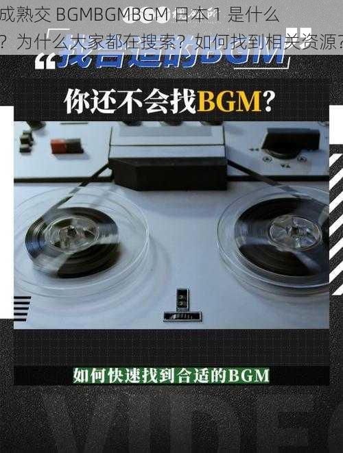 成熟交 BGMBGMBGM 日本 1 是什么？为什么大家都在搜索？如何找到相关资源？