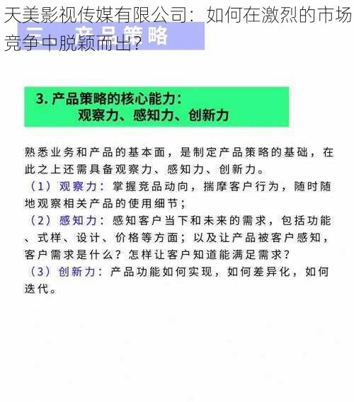 天美影视传媒有限公司：如何在激烈的市场竞争中脱颖而出？