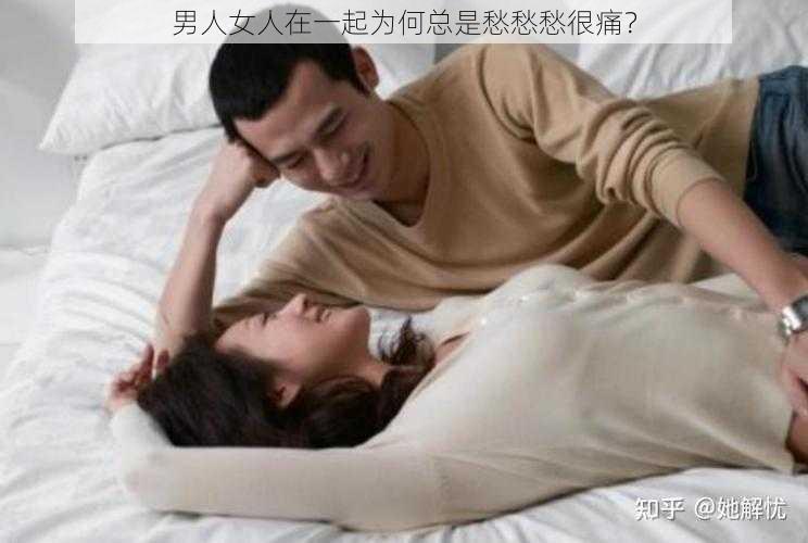 男人女人在一起为何总是愁愁愁很痛？