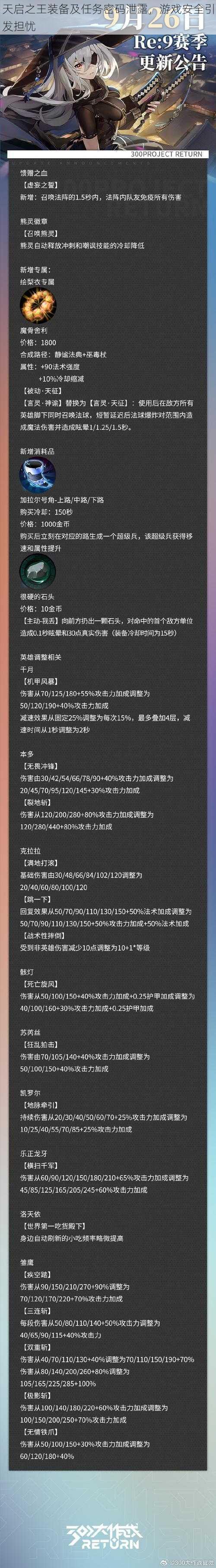 天启之王装备及任务密码泄露，游戏安全引发担忧