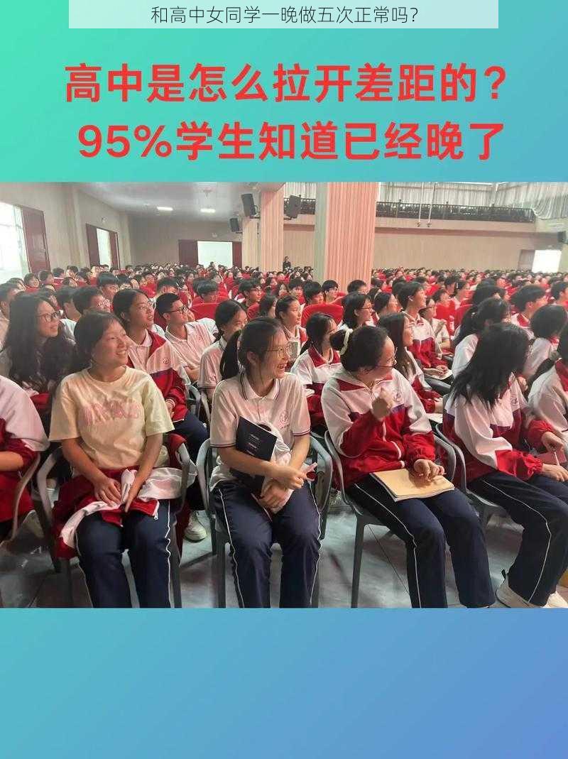 和高中女同学一晚做五次正常吗？