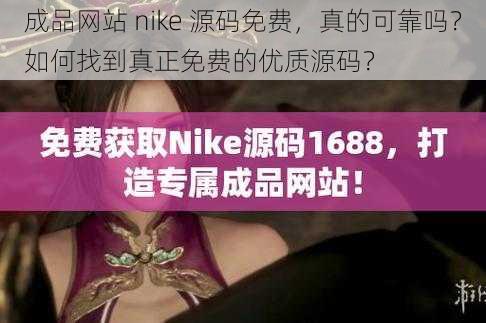 成品网站 nike 源码免费，真的可靠吗？如何找到真正免费的优质源码？