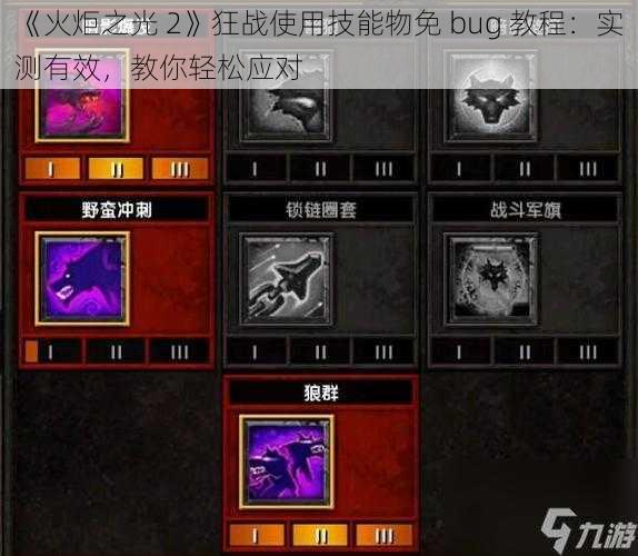 《火炬之光 2》狂战使用技能物免 bug 教程：实测有效，教你轻松应对