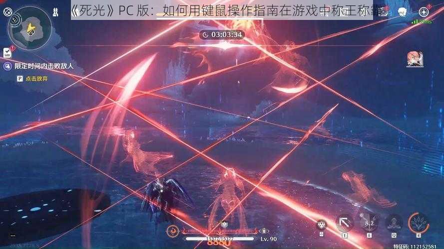 《死光》PC 版：如何用键鼠操作指南在游戏中称王称霸