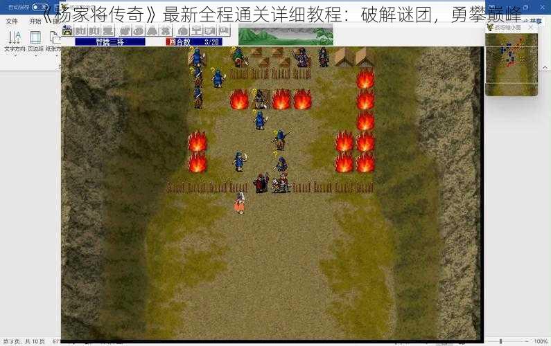 《杨家将传奇》最新全程通关详细教程：破解谜团，勇攀巅峰