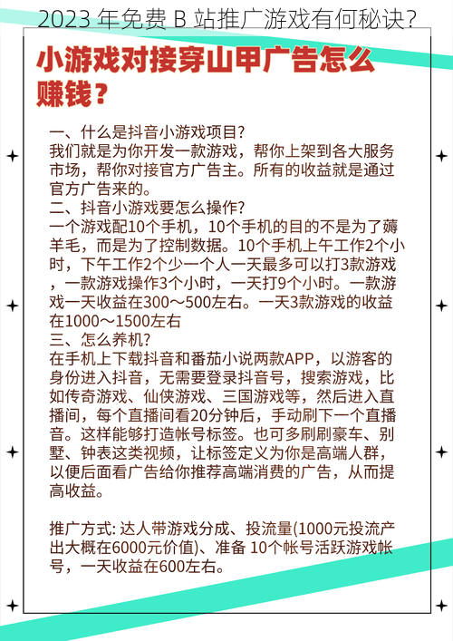 2023 年免费 B 站推广游戏有何秘诀？