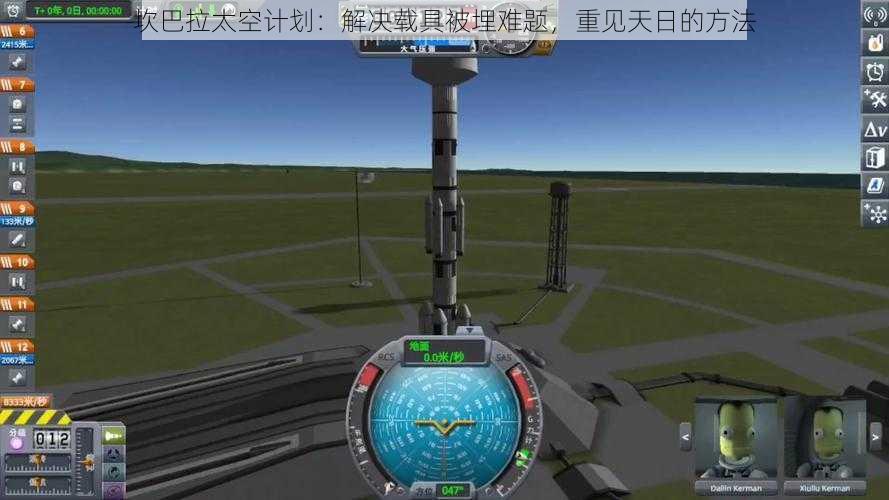 坎巴拉太空计划：解决载具被埋难题，重见天日的方法