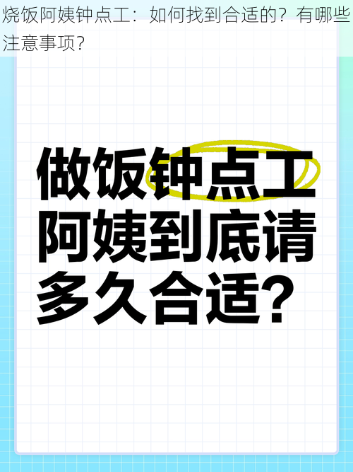 烧饭阿姨钟点工：如何找到合适的？有哪些注意事项？