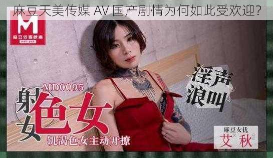 麻豆天美传媒 A∨ 国产剧情为何如此受欢迎？