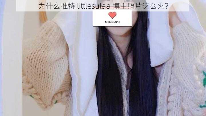 为什么推特 littlesulaa 博主照片这么火？