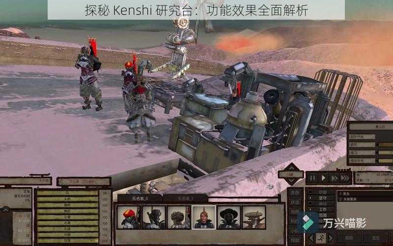 探秘 Kenshi 研究台：功能效果全面解析