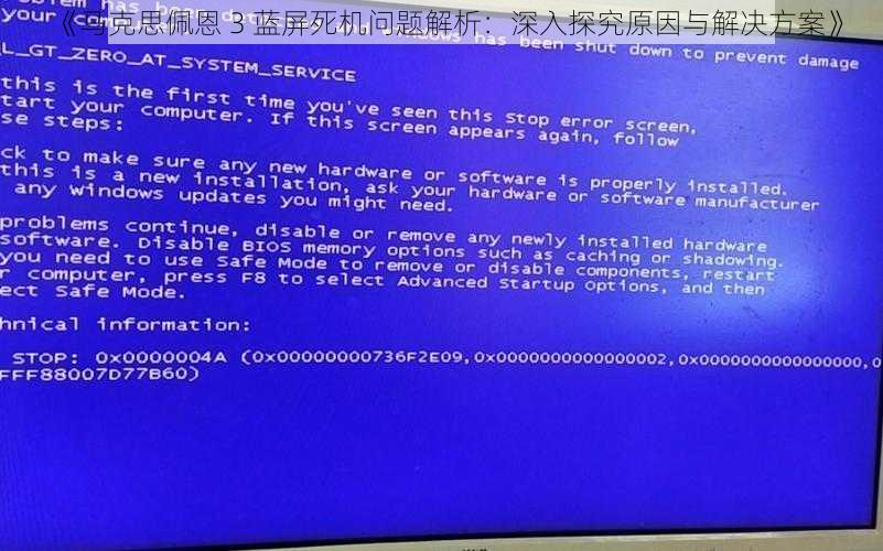 《马克思佩恩 3 蓝屏死机问题解析：深入探究原因与解决方案》