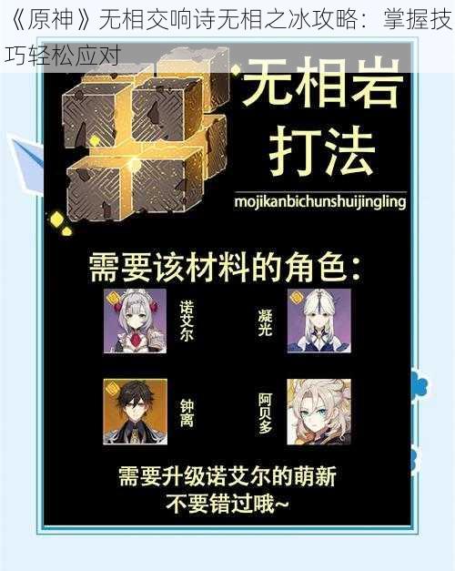 《原神》无相交响诗无相之冰攻略：掌握技巧轻松应对