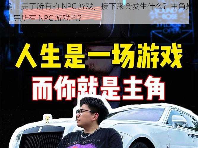 主角上完了所有的 NPC 游戏，接下来会发生什么？主角是如何上完所有 NPC 游戏的？