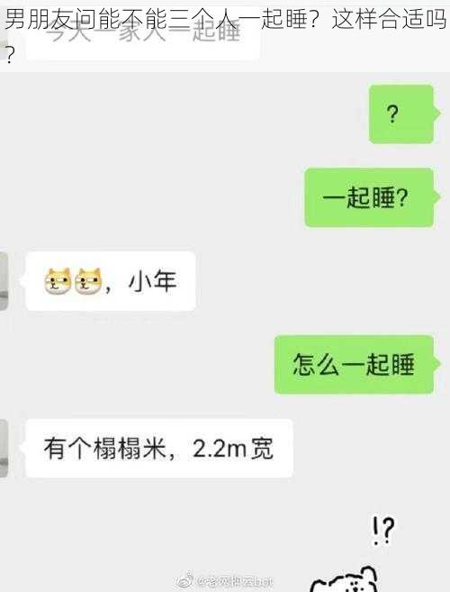 男朋友问能不能三个人一起睡？这样合适吗？