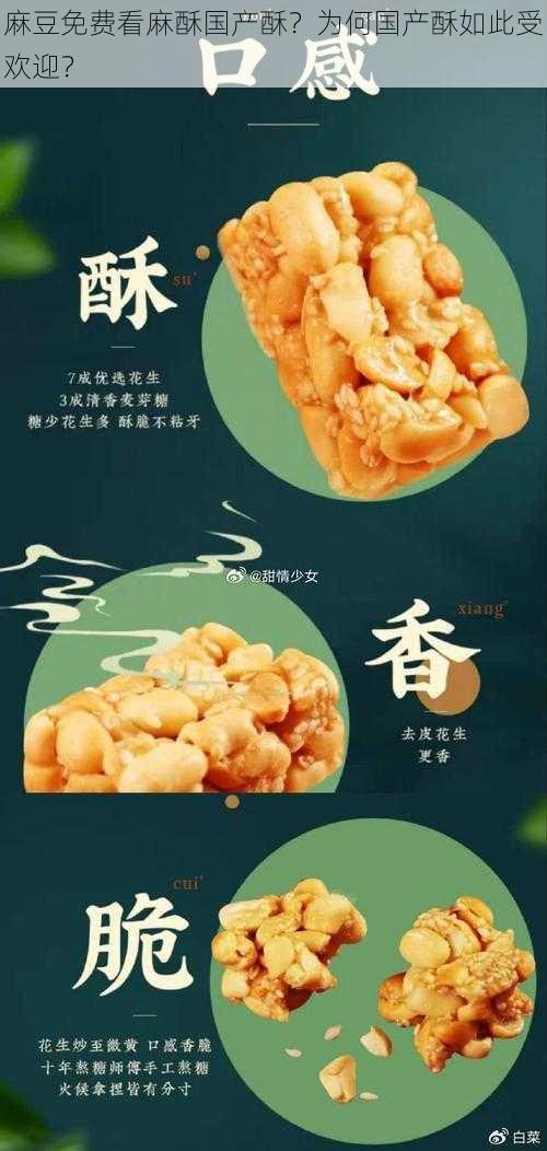 麻豆免费看麻酥国产酥？为何国产酥如此受欢迎？