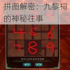 拼图解密：九黎祠的神秘往事