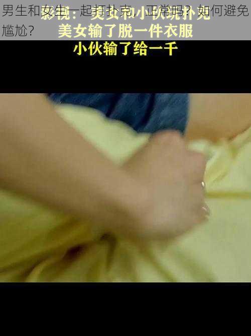 男生和女生一起打扑克，正常吗？如何避免尴尬？