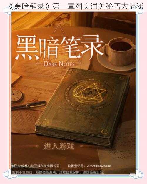 《黑暗笔录》第一章图文通关秘籍大揭秘