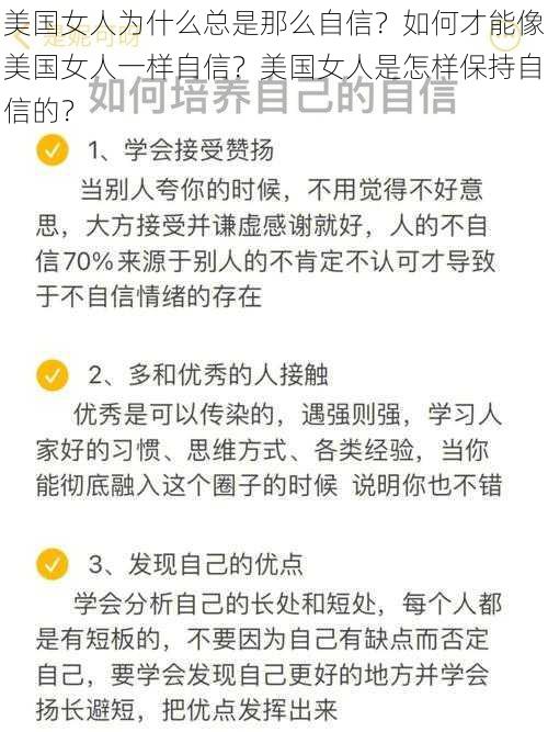 美国女人为什么总是那么自信？如何才能像美国女人一样自信？美国女人是怎样保持自信的？