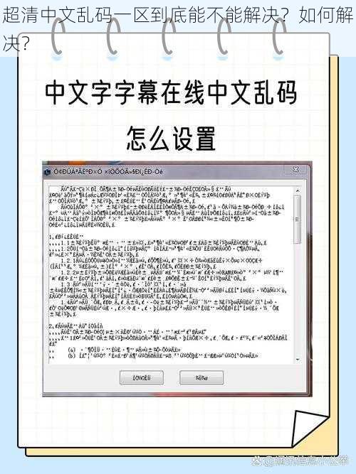 超清中文乱码一区到底能不能解决？如何解决？