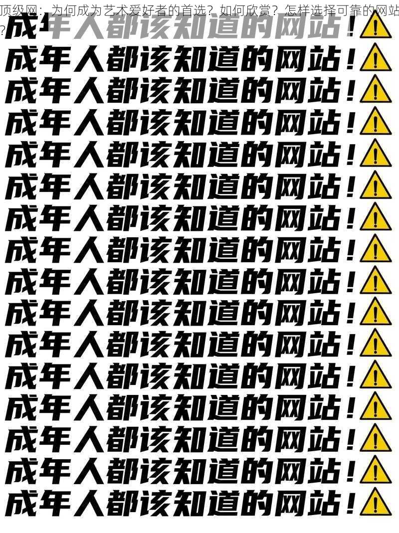 顶级网：为何成为艺术爱好者的首选？如何欣赏？怎样选择可靠的网站？