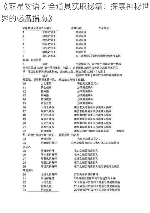 《双星物语 2 全道具获取秘籍：探索神秘世界的必备指南》