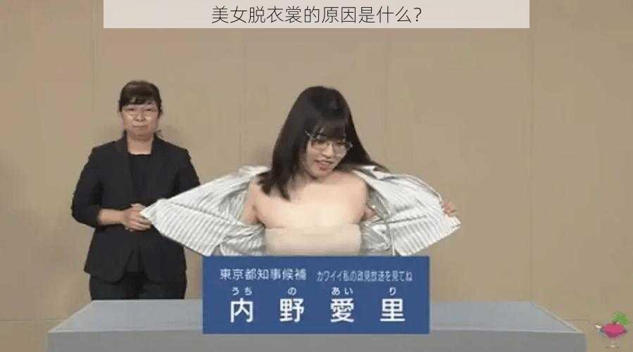 美女脱衣裳的原因是什么？