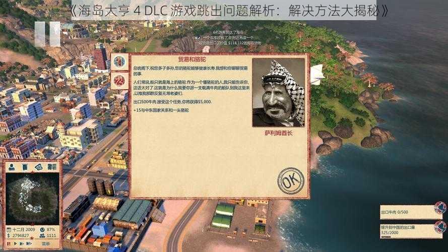 《海岛大亨 4 DLC 游戏跳出问题解析：解决方法大揭秘》