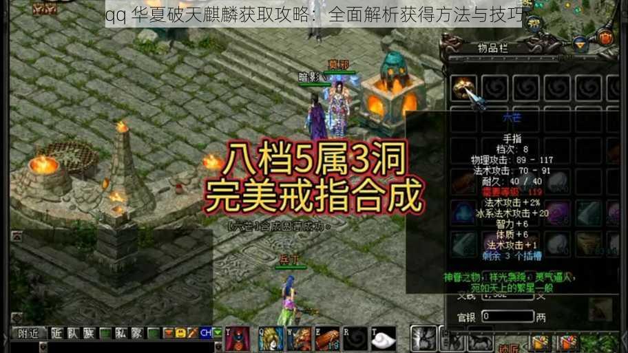 qq 华夏破天麒麟获取攻略：全面解析获得方法与技巧