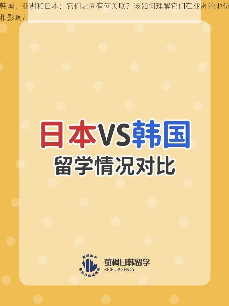 韩国、亚洲和日本：它们之间有何关联？该如何理解它们在亚洲的地位和影响？