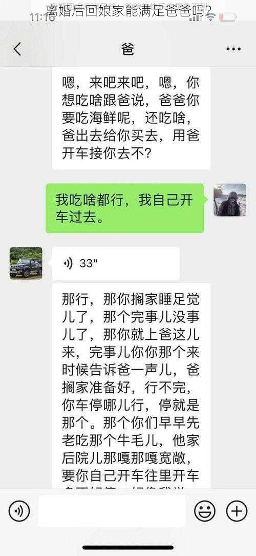 离婚后回娘家能满足爸爸吗？