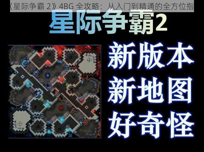 《星际争霸 2》4BG 全攻略：从入门到精通的全方位指南