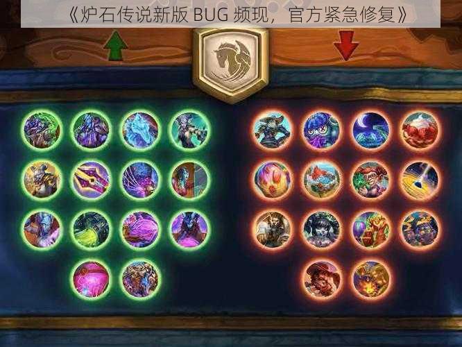 《炉石传说新版 BUG 频现，官方紧急修复》