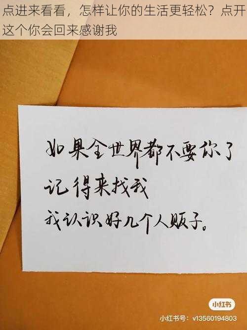 点进来看看，怎样让你的生活更轻松？点开这个你会回来感谢我