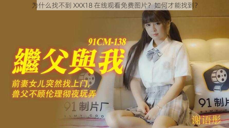 为什么找不到 XXX18 在线观看免费图片？如何才能找到？