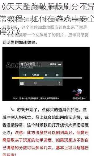 《天天酷跑破解版刷分不异常教程：如何在游戏中安全得分》
