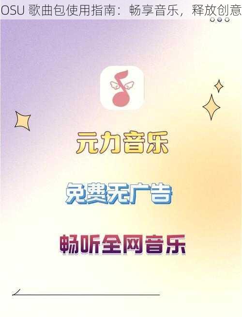 OSU 歌曲包使用指南：畅享音乐，释放创意