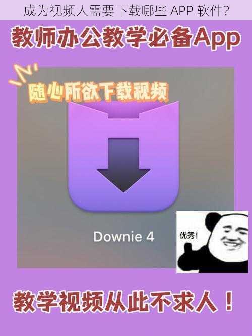 成为视频人需要下载哪些 APP 软件？