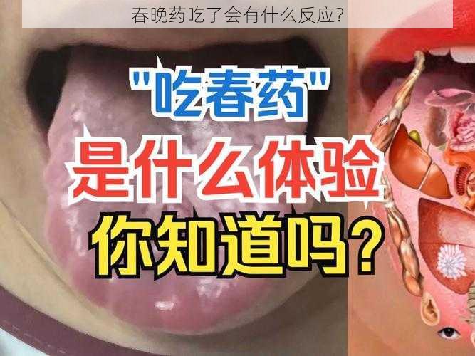 春晚药吃了会有什么反应？