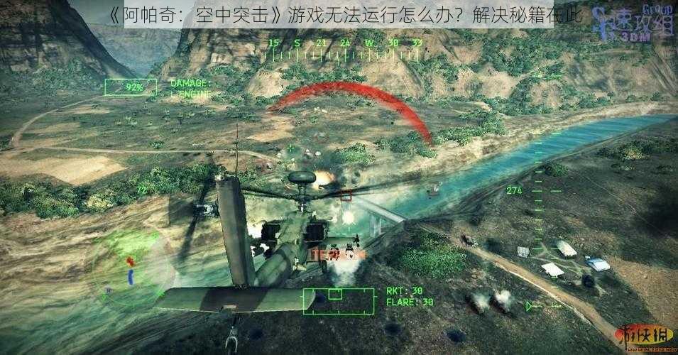 《阿帕奇：空中突击》游戏无法运行怎么办？解决秘籍在此