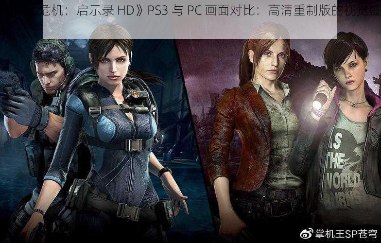 《生化危机：启示录 HD》PS3 与 PC 画面对比：高清重制版的视觉盛宴