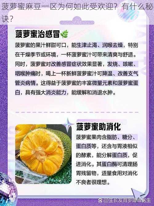 菠萝蜜麻豆一区为何如此受欢迎？有什么秘诀？