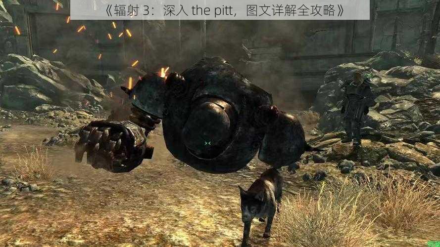 《辐射 3：深入 the pitt，图文详解全攻略》