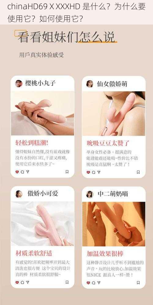 chinaHD69ⅩXXXHD 是什么？为什么要使用它？如何使用它？